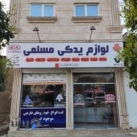 لوازم یدکی مسلمی