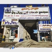 مجتمع و فروشگاه رویال ولو