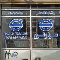 فروشگاه لوازم یدکی فراولوو