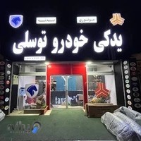 فروشگاه لوازم یدکی خودرو توسلی(موتوری و بدنه)