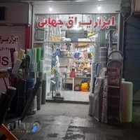 ابزار یراق جهانی