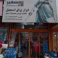 ابزار یراق اسماعیل