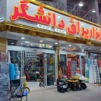 ابزار یراق دانشگر