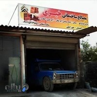 مصالح ساختمانی خیری