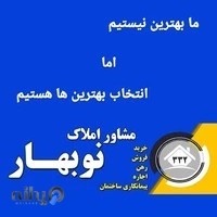مشاور املاک نوبهار