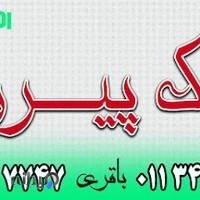 مشاور املاک بنگاه پیروز