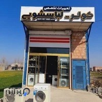 فروشگاه قطعات و تعميرات لوازم خانگی محمدی