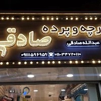 پارچه و پرده سرای صادقی