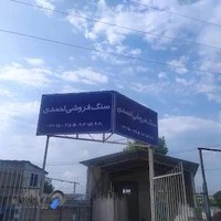 سنگ فروشی احمدی