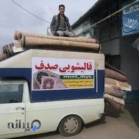 قالیشویی صدف