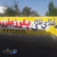 تهیه غذای خانگی پلو زعفرون