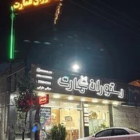 رستوران عمارت