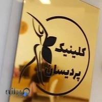 کلینیک لاغری پردیسان ساری