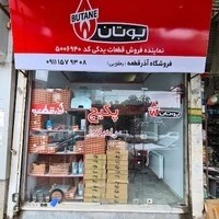 فروشگاه آذرقطعه (نمایندگی بوتان)