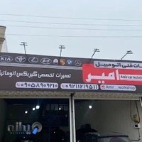 تعمیرگاه خودرو های وارداتی وتعمیر گیربکس اتومات