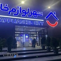 شهر لوازم خانگی ساری