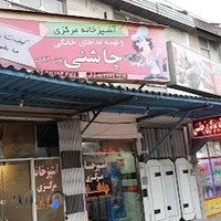 آشپزخانه مرکزی چاشنی