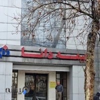 شرکت بیمه دانا شعبه ساری