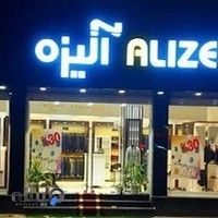 پوشاک مردانه آلیزه