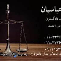 دفتر وکالت هانی عباسیان