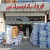 پخش ظروف یکبار مصرف امیر