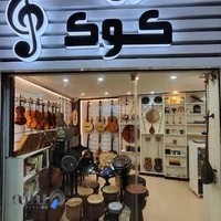 فروشگاه موسیقی کوک
