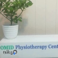 فیزیوتراپی امید (فیزیوتراپیست محمدحسین رضایی)