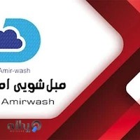 مبل شویی و قالیشویی امیرحسین