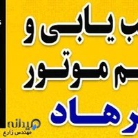 عیب یابی و تنظیم موتور با دستگاه دیاگ مهندس فرهاد زارع