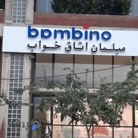 بامبینو ساری (فروشگاه سرویس خواب و مبلمان)