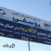 Mdf fanik ام دی اف فانیک