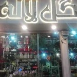 گل فروشی لاله
