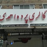 گالری پرده ی احمدی