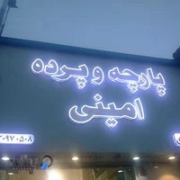 پارچه و پرده امینی