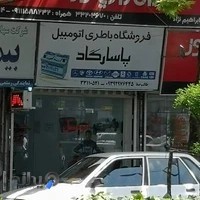 فروشگاه باطری اتومبیل پاسارگاد