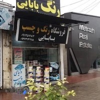 فروشگاه رنگ و چسب بابائی