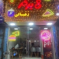 فست فود ۸ برگر ذغالی