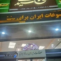 آجیل و خشکبار حاج سید مصطفی