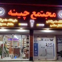 مجتمع دامپزشکی چینه