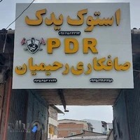 صافکاریpdrرحیمیان