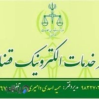 دفتر خدمات الکترونیک قضایی با مدیریت سمیه اسدی دامیری