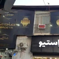 مرکز تخصصی تعمیرات موبایل و ویپ وپاد. مادتا