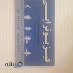 فیزیوتراپی ناجی