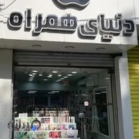 فروشگاه لوازم جانبی دنیای همراه