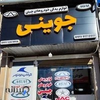 لوازم یدکی خودروهای چینی جوینی