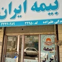 بیمه ایران نمایندگی (علیزاده 34950)