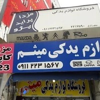 فروشگاه لوازم یدکی مزدا میثم