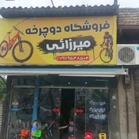 دوچرخه میرزایی