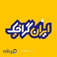 ایران گرافیک