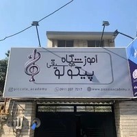آموزشگاه موسیقی پیکولو